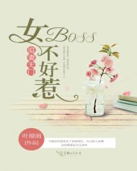 追妻无门：女boss不好惹